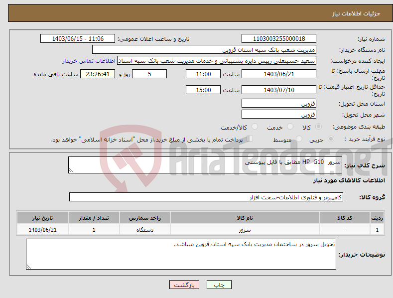 تصویر کوچک آگهی نیاز انتخاب تامین کننده-سرور HP G10 مطابق با فایل پیوستی 