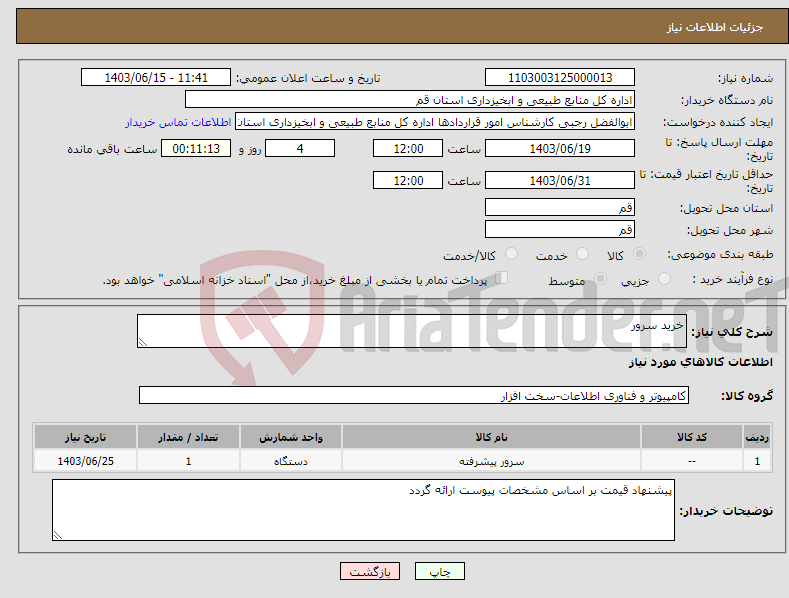 تصویر کوچک آگهی نیاز انتخاب تامین کننده-خرید سرور