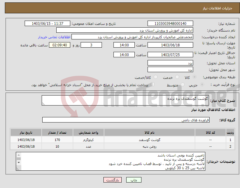 تصویر کوچک آگهی نیاز انتخاب تامین کننده-گوشت گوسفندی بره نرنده