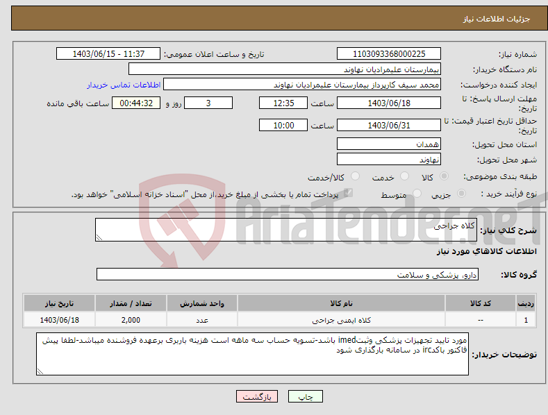 تصویر کوچک آگهی نیاز انتخاب تامین کننده-کلاه جراحی