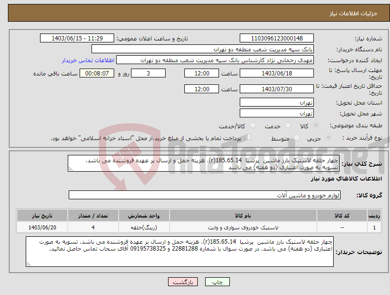 تصویر کوچک آگهی نیاز انتخاب تامین کننده-چهار حلقه لاستیک بارز ماشین پرشیا 185.65.14(r)، هزینه حمل و ارسال بر عهده فروشنده می باشد، تسویه به صورت اعتباری (دو هفته) می باشد