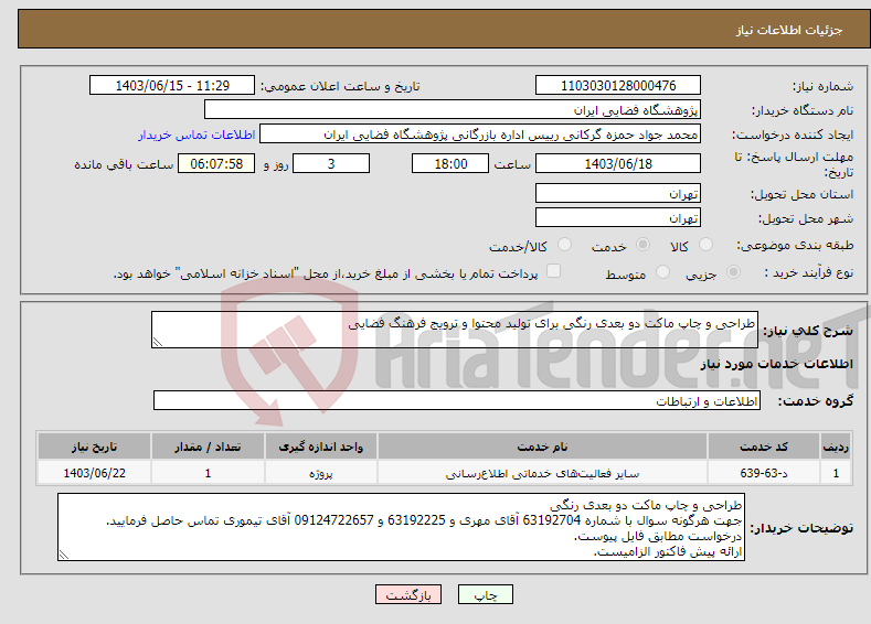 تصویر کوچک آگهی نیاز انتخاب تامین کننده-طراحی و چاپ ماکت دو بعدی رنگی برای تولید محتوا و ترویج فرهنگ فضایی