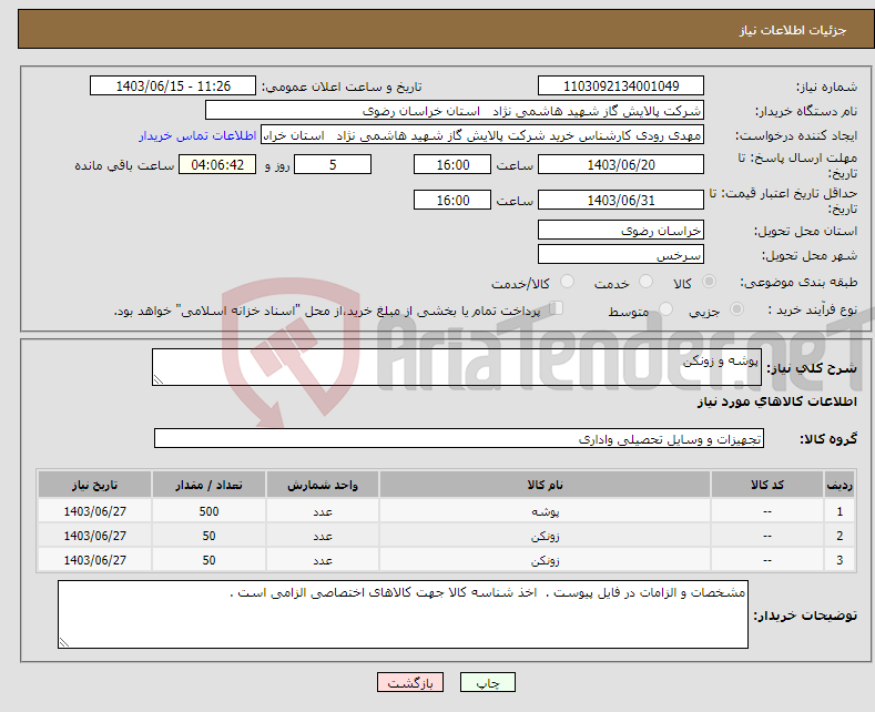 تصویر کوچک آگهی نیاز انتخاب تامین کننده-پوشه و زونکن 