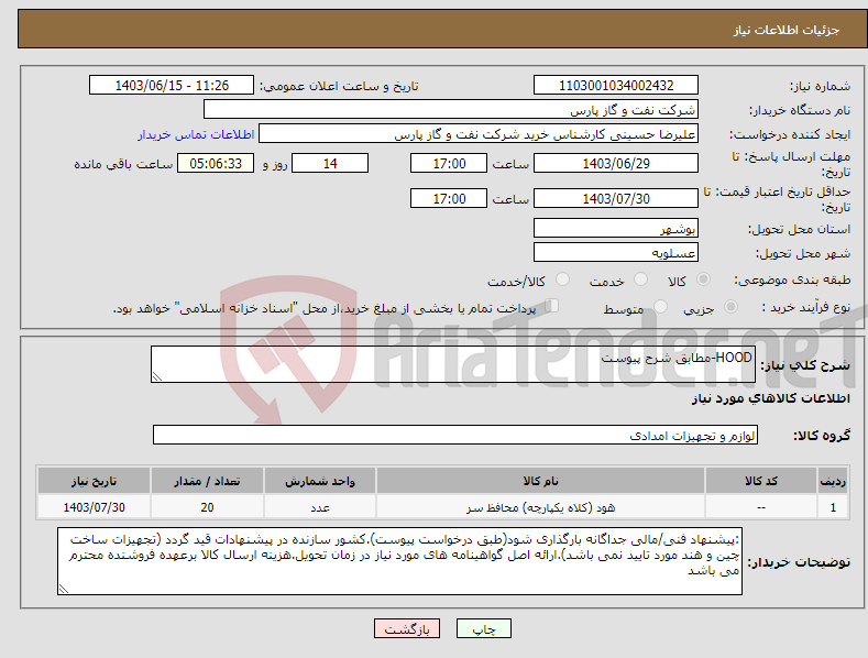 تصویر کوچک آگهی نیاز انتخاب تامین کننده-HOOD-مطابق شرح پیوست 