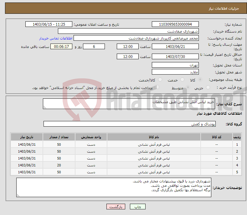 تصویر کوچک آگهی نیاز انتخاب تامین کننده-خرید لباس آتش نشانی طبق مشخصات