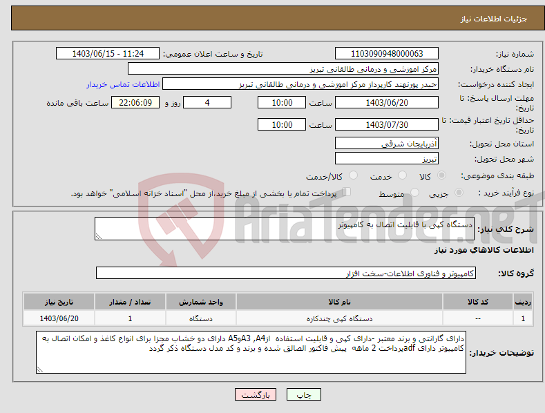 تصویر کوچک آگهی نیاز انتخاب تامین کننده-دستگاه کپی با قابلیت اتصال به کامپیوتر