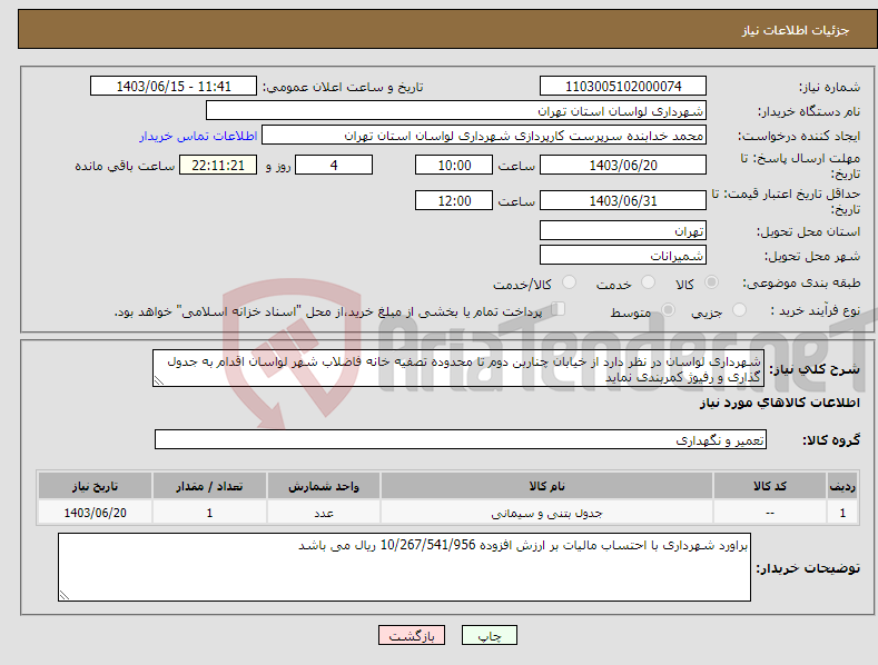 تصویر کوچک آگهی نیاز انتخاب تامین کننده-شهرداری لواسان در نظر دارد از خیابان چناربن دوم تا محدوده تصفیه خانه فاضلاب شهر لواسان اقدام به جدول گذاری و رفیوژ کمربندی نماید