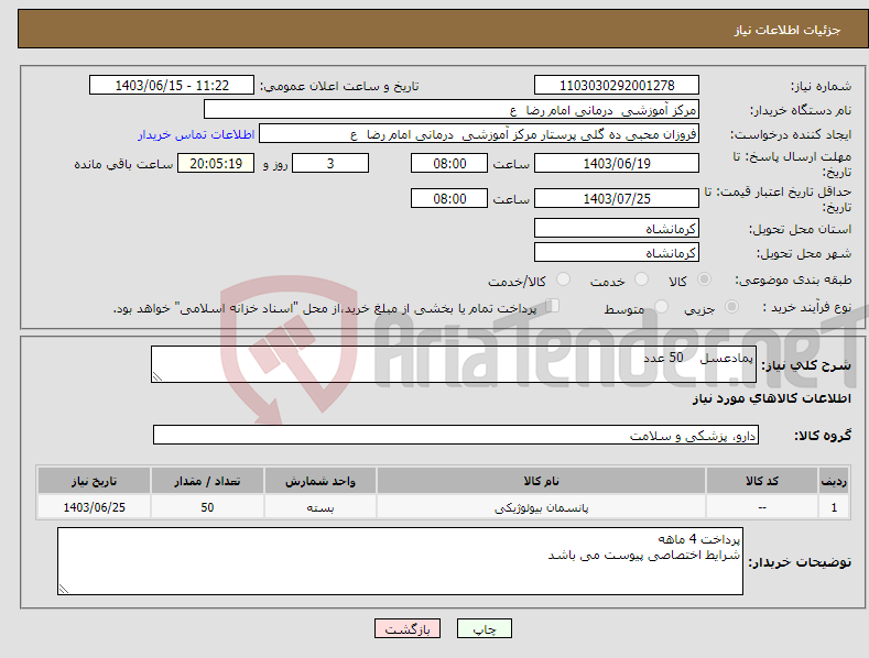 تصویر کوچک آگهی نیاز انتخاب تامین کننده-پمادعسل 50 عدد 