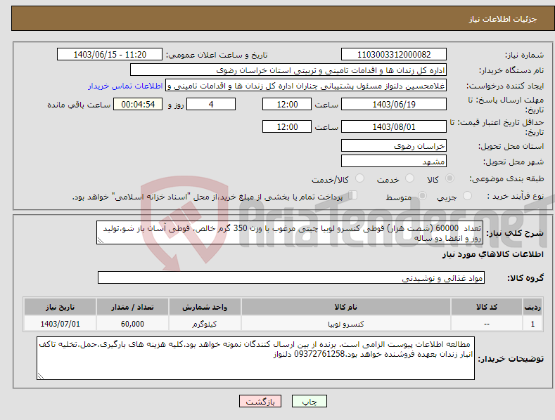 تصویر کوچک آگهی نیاز انتخاب تامین کننده-تعداد 60000 (شصت هزار) قوطی کنسرو لوبیا چیتی مرغوب با وزن 350 گرم خالص، قوطی آسان باز شو،تولید روز و انقضا دو ساله 