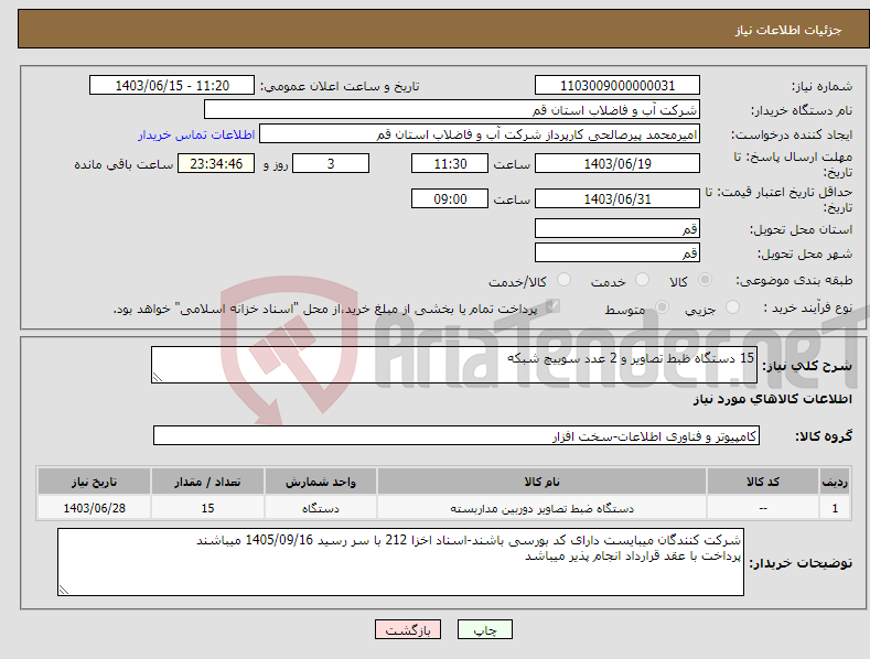 تصویر کوچک آگهی نیاز انتخاب تامین کننده-15 دستگاه ظبط تصاویر و 2 عدد سوییچ شبکه