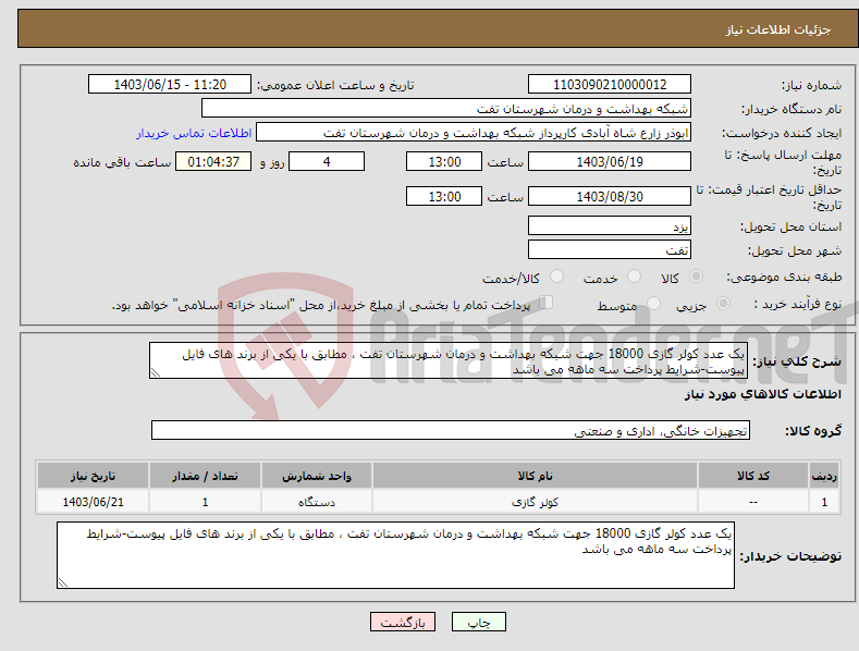 تصویر کوچک آگهی نیاز انتخاب تامین کننده-یک عدد کولر گازی 18000 جهت شبکه بهداشت و درمان شهرستان تفت ، مطابق با یکی از برند های فایل پیوست-شرایط پرداخت سه ماهه می باشد