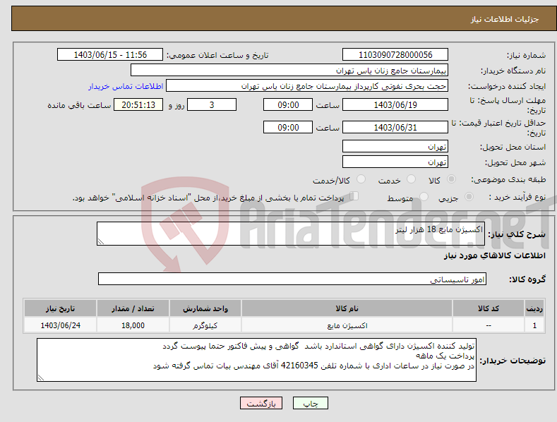 تصویر کوچک آگهی نیاز انتخاب تامین کننده-اکسیژن مایع 18 هزار لیتر 