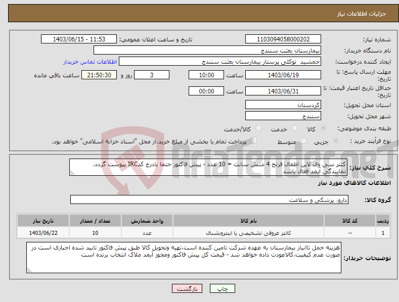 تصویر کوچک آگهی نیاز انتخاب تامین کننده-کتتر سی وی لاین اطفال فرنج 4 شش سانت = 10 عدد - پیش فاکتور حتما بادرج کدIRC پیوست گردد. نمایندگی آیمد فعال باشد