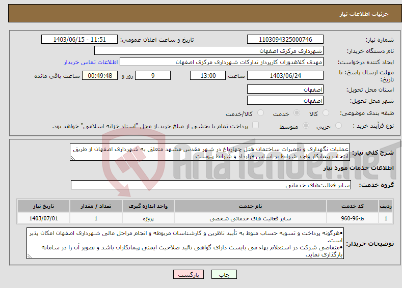 تصویر کوچک آگهی نیاز انتخاب تامین کننده-عملیات نگهداری و تعمیرات ساختمان هتل چهارباغ در شهر مقدس مشهد متعلق به شهرداری اصفهان از طریق انتخاب پیمانکار واجد شرایط بر اساس قرارداد و شرایط پیوست