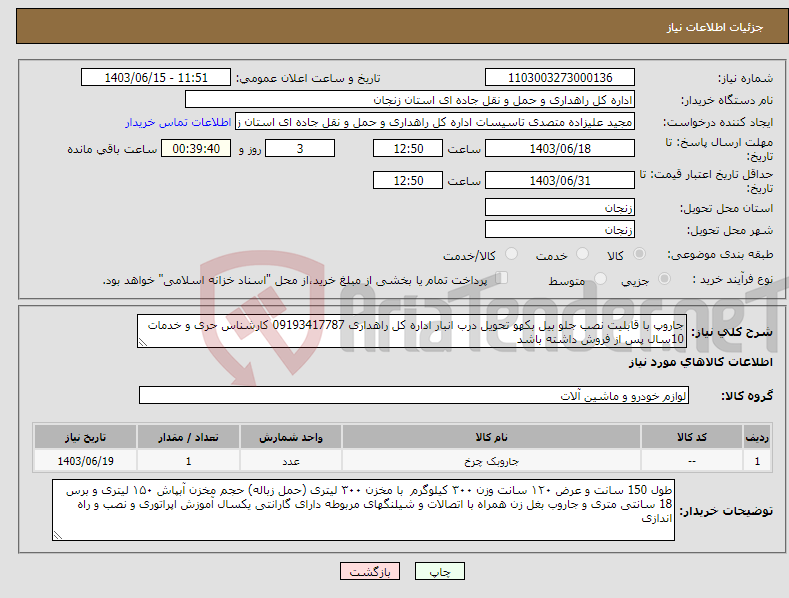 تصویر کوچک آگهی نیاز انتخاب تامین کننده-جاروپ با قابلیت نصب جلو بیل بکهو تحویل درب انبار اداره کل راهداری 09193417787 کارشناس حری و خدمات 10سال پس از فروش داشته باشد