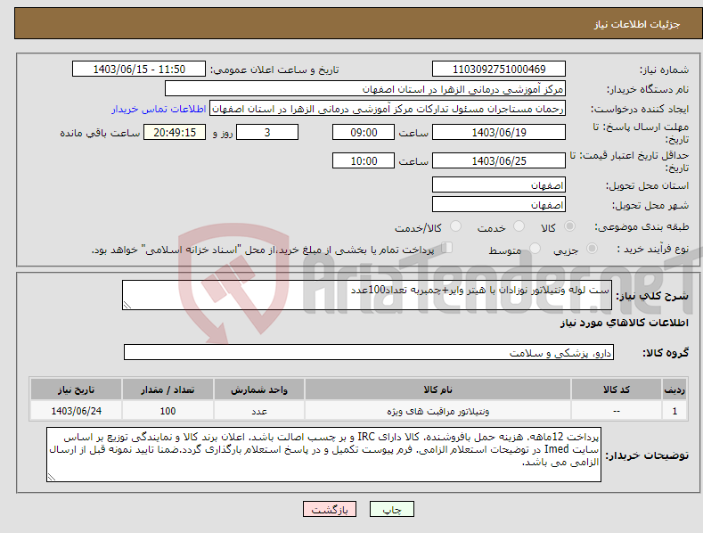 تصویر کوچک آگهی نیاز انتخاب تامین کننده-ست لوله ونتیلاتور نوزادان با هیتر وایر+چمبربه تعداد100عدد 