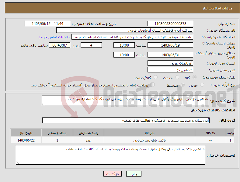 تصویر کوچک آگهی نیاز انتخاب تامین کننده-شاهین دژ:خرید تابلو برق وکابل طبق لیست ومشخصات پیوستی ایران کد کالا مشابه میباشد.