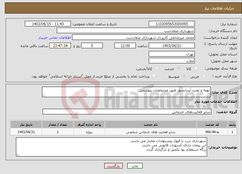 تصویر کوچک آگهی نیاز انتخاب تامین کننده-تهیه و نصب آسانسور طبق مشخصات پیوستی