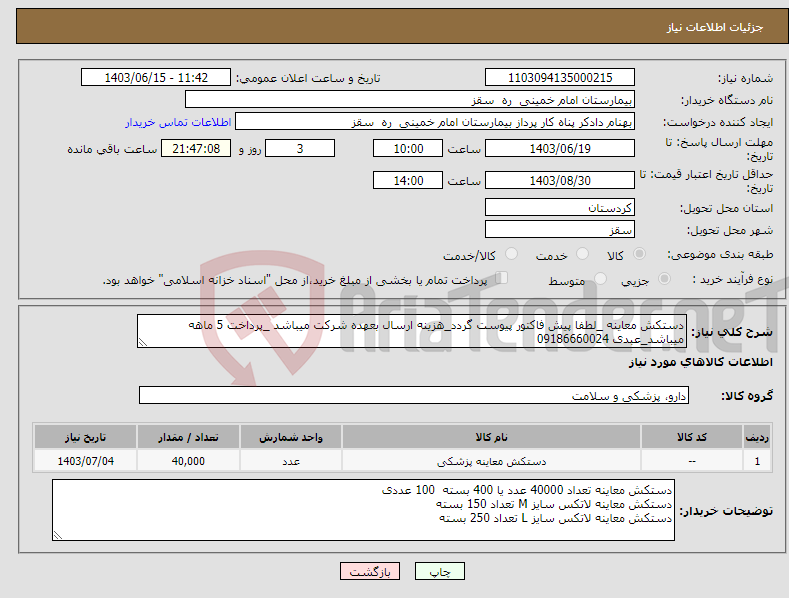 تصویر کوچک آگهی نیاز انتخاب تامین کننده-دستکش معاینه _لطفا پیش فاکتور پیوست گردد_هزینه ارسال بعهده شرکت میباشد _پرداخت 5 ماهه میباشد_عبدی 09186660024 