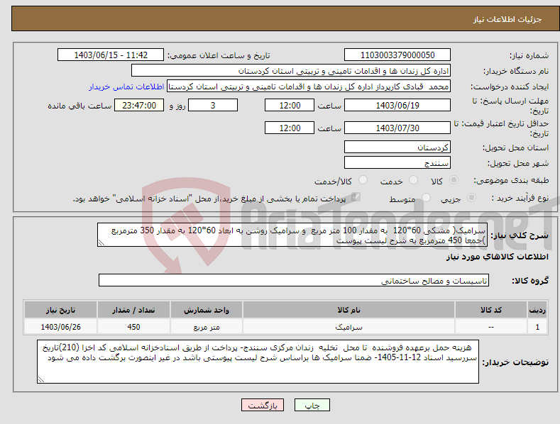 تصویر کوچک آگهی نیاز انتخاب تامین کننده-سرامیک( مشکی 60*120 به مقدار 100 متر مربع و سرامیک روشن به ابعاد 60*120 به مقدار 350 مترمربع )جمعا 450 مترمربع به شرح لیست پیوست