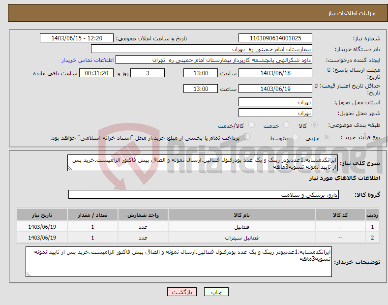 تصویر کوچک آگهی نیاز انتخاب تامین کننده-ایرانکدمشابه.1عددپودر زینک و یک عدد پودرفنول فنتالین.ارسال نمونه و الصاق پیش فاکتور الزامیست.خرید پس از تایید نمونه تسویه3ماهه