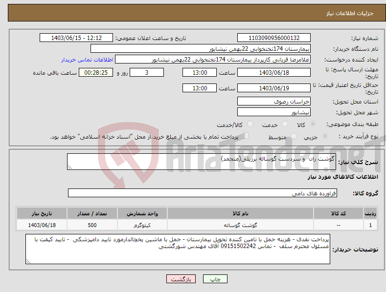 تصویر کوچک آگهی نیاز انتخاب تامین کننده-گوشت ران و سردست گوساله برزیلی(منجمد)