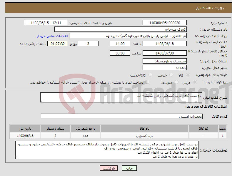 تصویر کوچک آگهی نیاز انتخاب تامین کننده-دو ست کامل درب کشوئی برقی شیشه ای