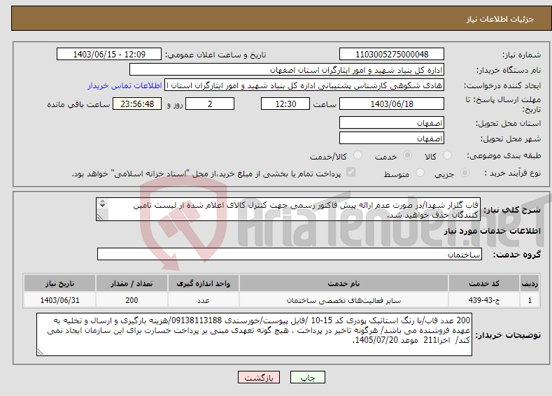 تصویر کوچک آگهی نیاز انتخاب تامین کننده-قاب گلزار شهدا/در صورت عدم ارائه پیش فاکتور رسمی جهت کنترل کالای اعلام شده از لیست تامین کنندگان حذف خواهید شد. کادر توضیحات حتما چک شود