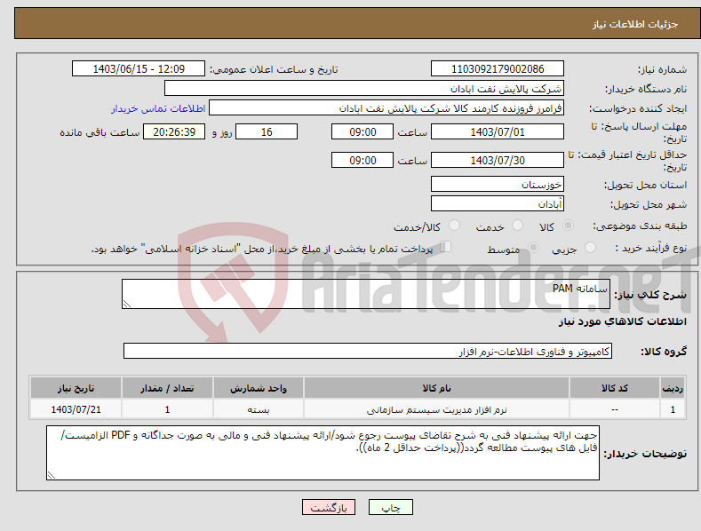 تصویر کوچک آگهی نیاز انتخاب تامین کننده-سامانه PAM