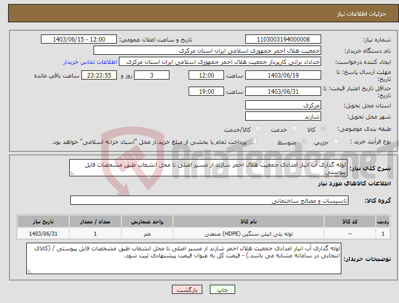 تصویر کوچک آگهی نیاز انتخاب تامین کننده-لوله گذاری آب انبار امدادی جمعیت هلال احمر شازند از مسیر اصلی تا محل انشعاب طبق مشخصات فایل پیوستی