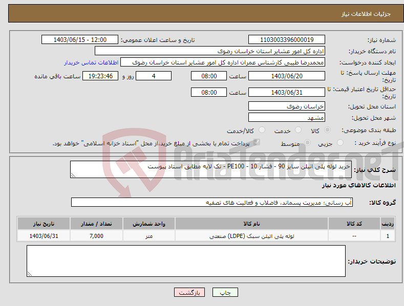 تصویر کوچک آگهی نیاز انتخاب تامین کننده-خرید لوله پلی اتیلن سایز 90 - فشار 10 - PE100 - تک لایه مطابق اسناد پیوست