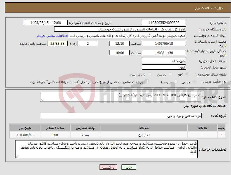 تصویر کوچک آگهی نیاز انتخاب تامین کننده-تخم مرغ کارتنی 180عددی 11کیلویی تاریخدار(600کارتن)