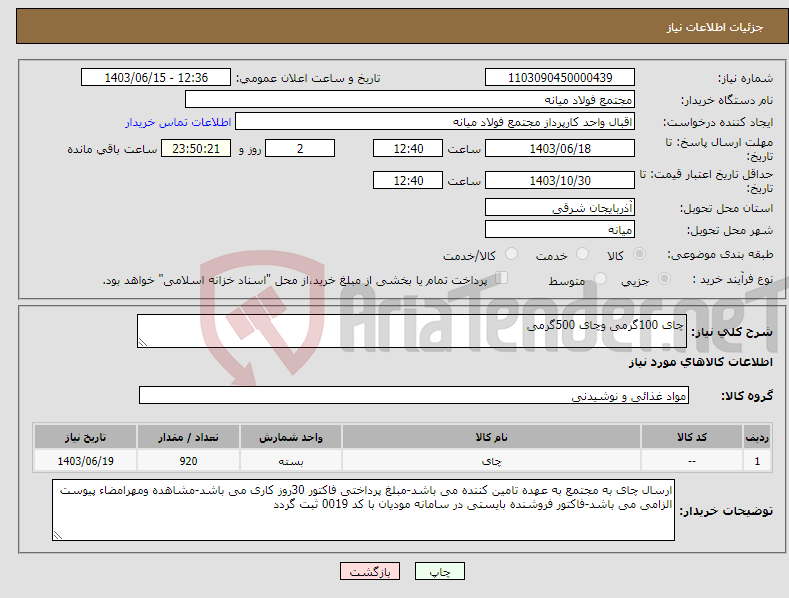 تصویر کوچک آگهی نیاز انتخاب تامین کننده-چای 100گرمی وچای 500گرمی 