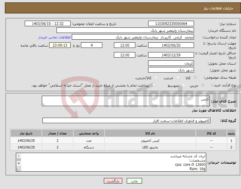 تصویر کوچک آگهی نیاز انتخاب تامین کننده-کیس