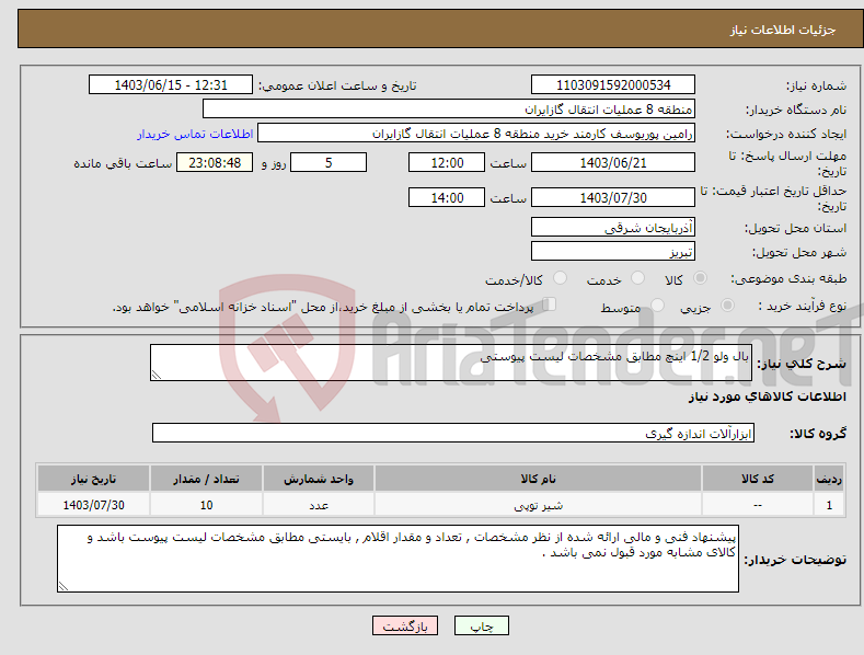 تصویر کوچک آگهی نیاز انتخاب تامین کننده-بال ولو 1/2 اینچ مطابق مشخصات لیست پیوستی