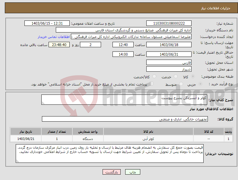 تصویر کوچک آگهی نیاز انتخاب تامین کننده-کولر و آبسردکن بشرح پیوست