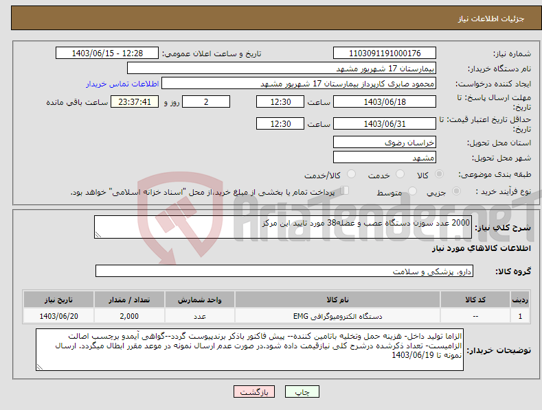 تصویر کوچک آگهی نیاز انتخاب تامین کننده-2000 عدد سوزن دستگاه عصب و عضله38 مورد تایید این مرکز