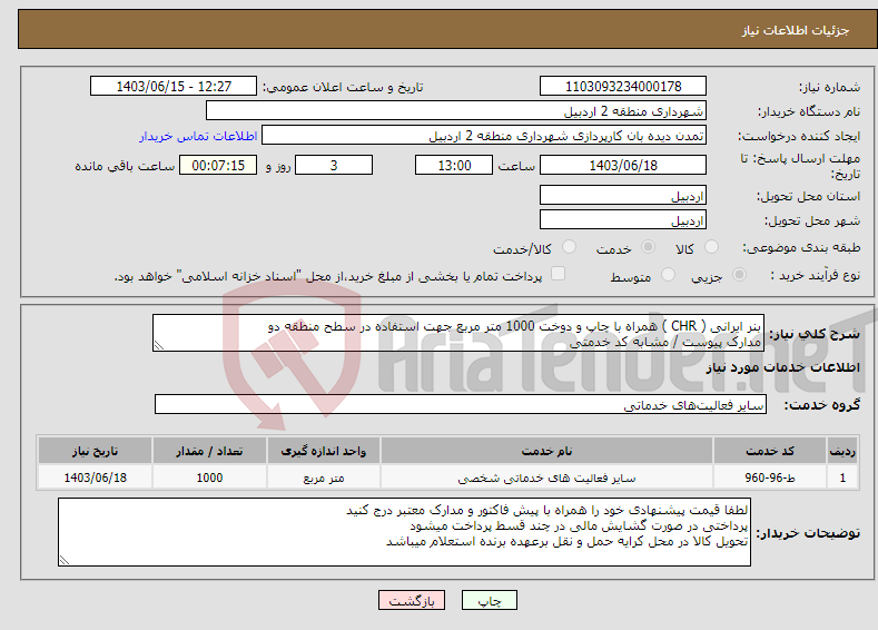 تصویر کوچک آگهی نیاز انتخاب تامین کننده-بنر ایرانی ( CHR ) همراه با چاپ و دوخت 1000 متر مربع جهت استفاده در سطح منطقه دو مدارک پیوست / مشابه کد خدمتی