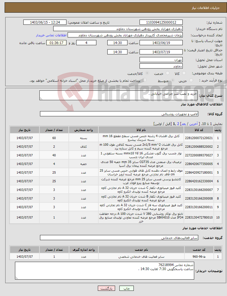 تصویر کوچک آگهی نیاز انتخاب تامین کننده-خرید و نصب سر چراغی خیابانی .