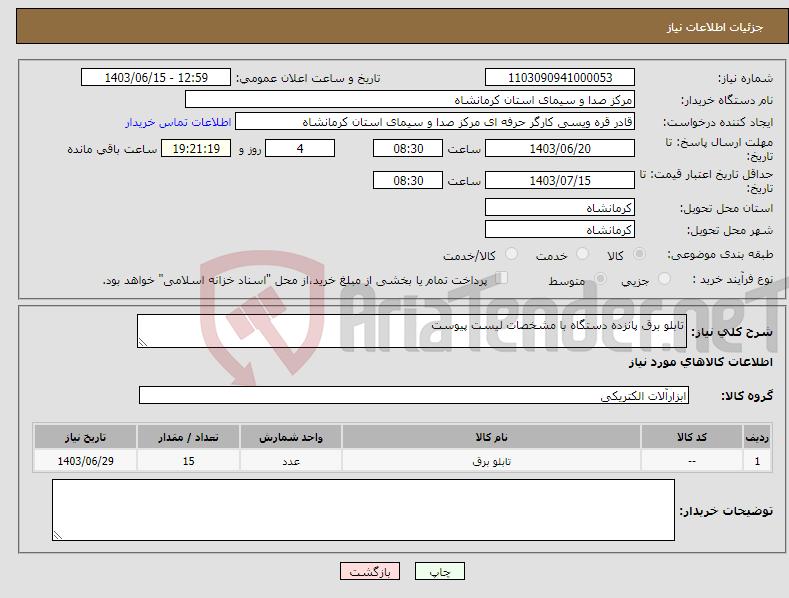 تصویر کوچک آگهی نیاز انتخاب تامین کننده-تابلو برق پانزده دستگاه با مشخصات لیست پیوست 