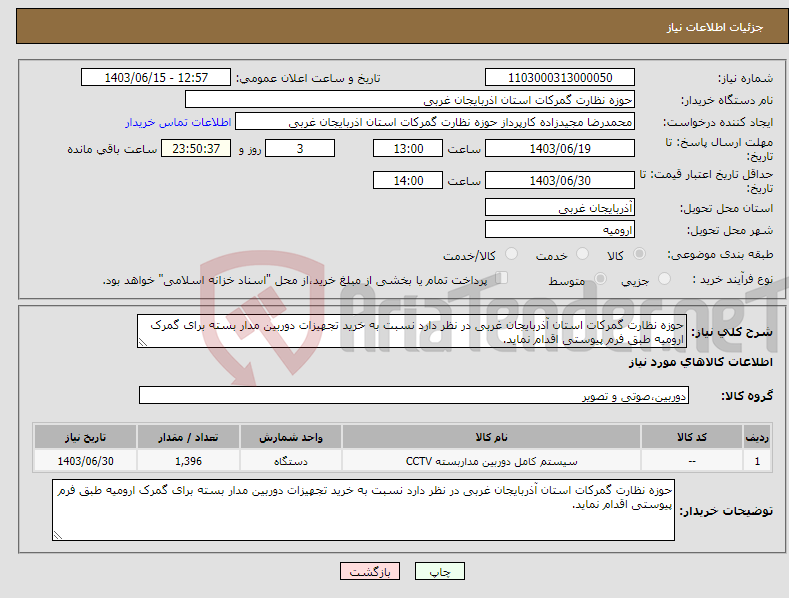 تصویر کوچک آگهی نیاز انتخاب تامین کننده-حوزه نظارت گمرکات استان آذربایجان غربی در نظر دارد نسبت به خرید تجهیزات دوربین مدار بسته برای گمرک ارومیه طبق فرم پیوستی اقدام نماید.