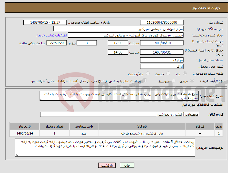 تصویر کوچک آگهی نیاز انتخاب تامین کننده-مایع شیشه شور و ظرفشوئی ، پور رخشا و دستکش استاد کارطبق لیست پیوست // لطفا توضیحات با دقت مطالعه شود.