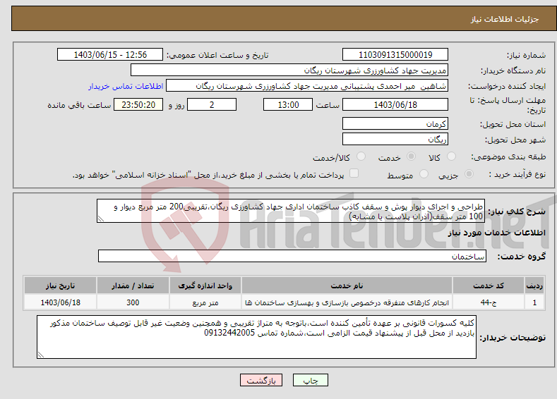 تصویر کوچک آگهی نیاز انتخاب تامین کننده-طراحی و اجرای دیوار پوش و سقف کاذب ساختمان اداری جهاد کشاورزی ریگان،تقریبی200 متر مربع دیوار و 100 متر سقف(آذران پلاست یا مشابه)