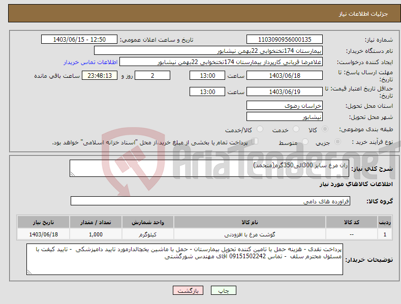 تصویر کوچک آگهی نیاز انتخاب تامین کننده-ران مرغ سایز 300الی350گرم(منجمد)