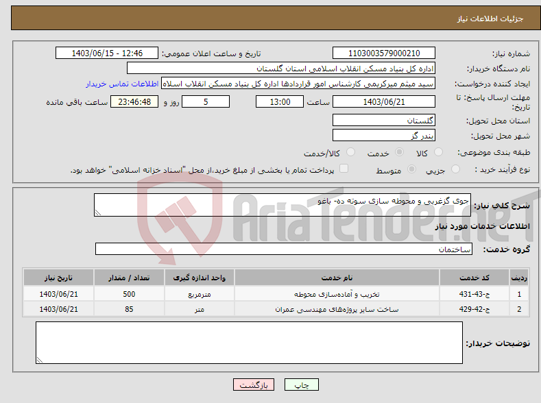تصویر کوچک آگهی نیاز انتخاب تامین کننده-جوی گزغربی و محوطه سازی سوته ده- باغو