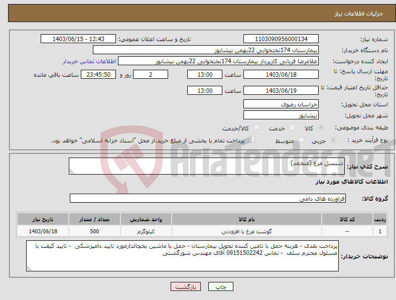 تصویر کوچک آگهی نیاز انتخاب تامین کننده-شنسل مرغ (منجمد)