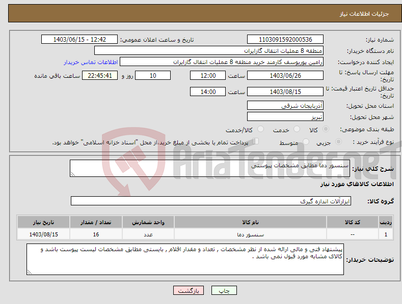 تصویر کوچک آگهی نیاز انتخاب تامین کننده-سنسور دما مطابق مشخصات پیوستی