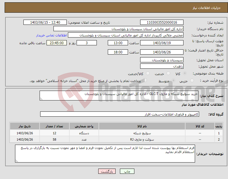 تصویر کوچک آگهی نیاز انتخاب تامین کننده-خرید سوئیچ شبکه و ماژول GLC-T - اداره کل امور مالیاتی سیستان و بلوچستان