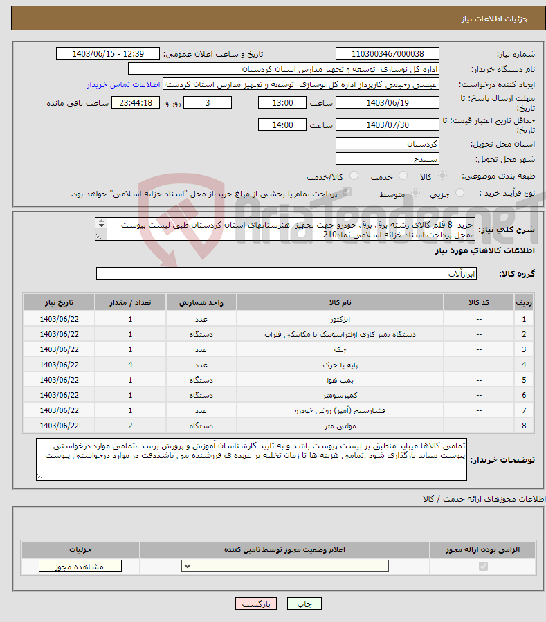 تصویر کوچک آگهی نیاز انتخاب تامین کننده-خرید 8 قلم کالای رشته برق برق خودرو جهت تجهیز هنرستانهای استان کردستان طبق لیست پیوست ،محل پرداخت اسناد خزانه اسلامی نماد210 