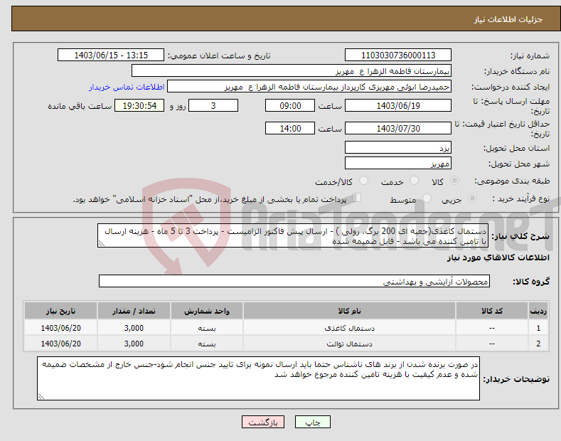 تصویر کوچک آگهی نیاز انتخاب تامین کننده-دستمال کاغذی(جعبه ای 200 برگ، رولی ) - ارسال پیش فاکتور الزامیست - پرداخت 3 تا 5 ماه - هزینه ارسال با تامین کننده می باشد - فایل ضمیمه شده